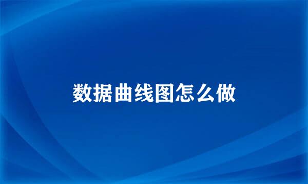 数据曲线图怎么做