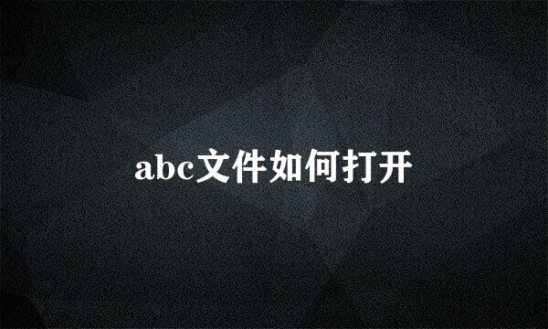 abc文件如何打开