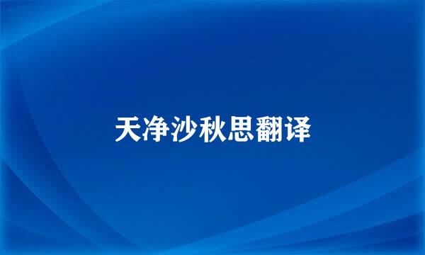 天净沙秋思翻译
