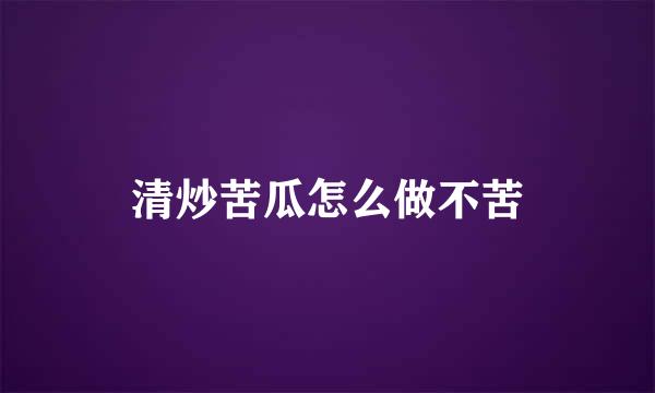 清炒苦瓜怎么做不苦