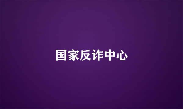 国家反诈中心