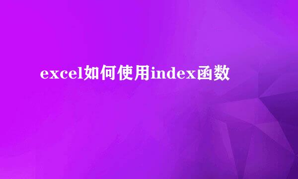 excel如何使用index函数