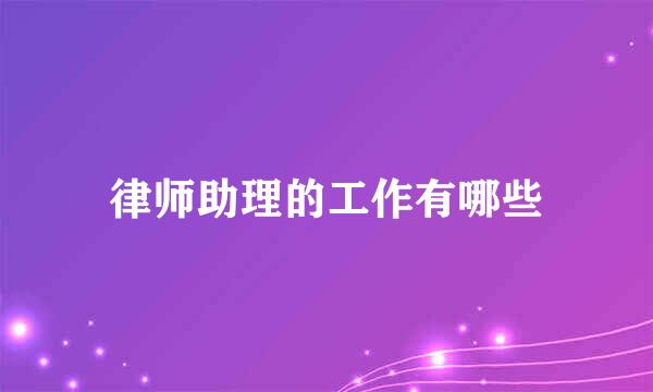 律师助理的工作有哪些