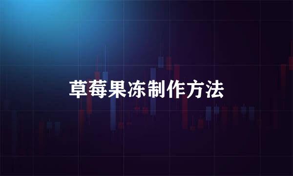 草莓果冻制作方法