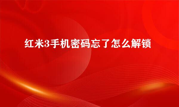 红米3手机密码忘了怎么解锁