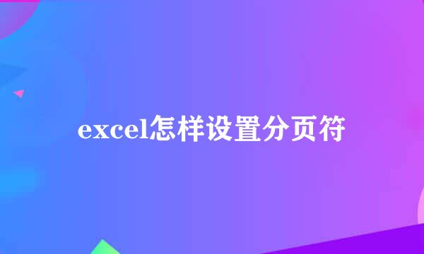 excel怎样设置分页符