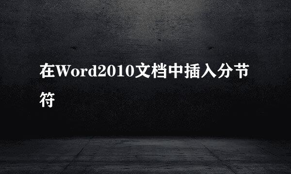 在Word2010文档中插入分节符
