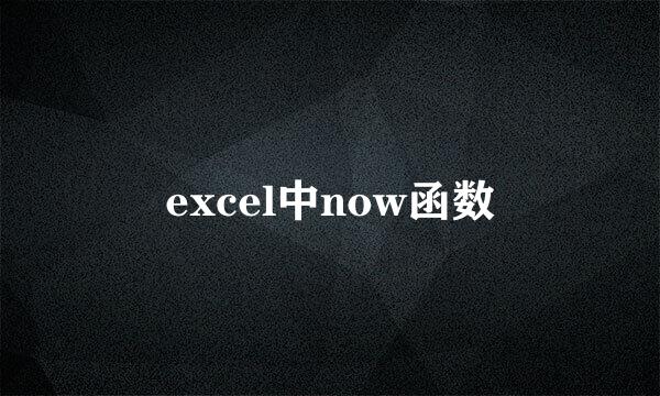 excel中now函数