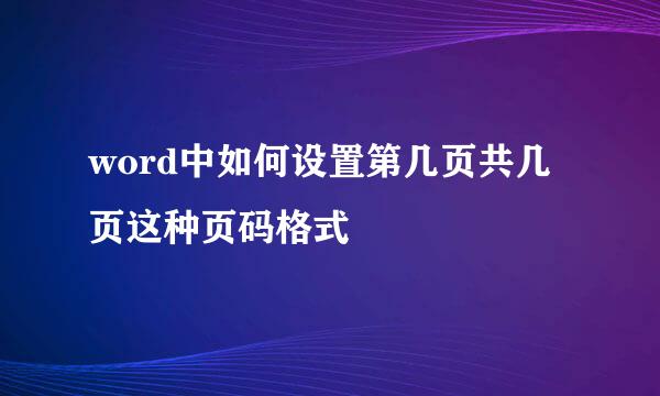 word中如何设置第几页共几页这种页码格式