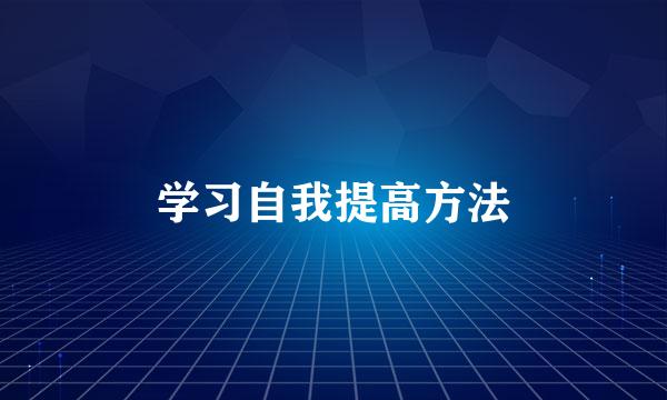 学习自我提高方法