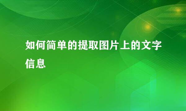 如何简单的提取图片上的文字信息