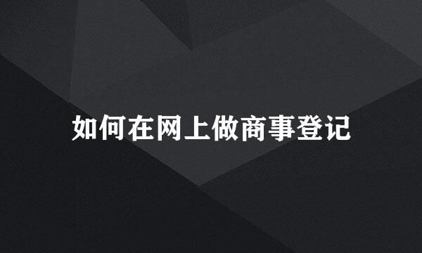 如何在网上做商事登记