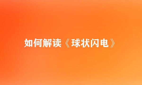 如何解读《球状闪电》