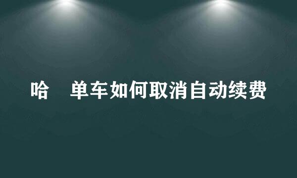哈啰单车如何取消自动续费