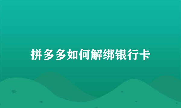 拼多多如何解绑银行卡