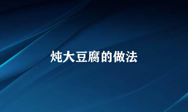 炖大豆腐的做法