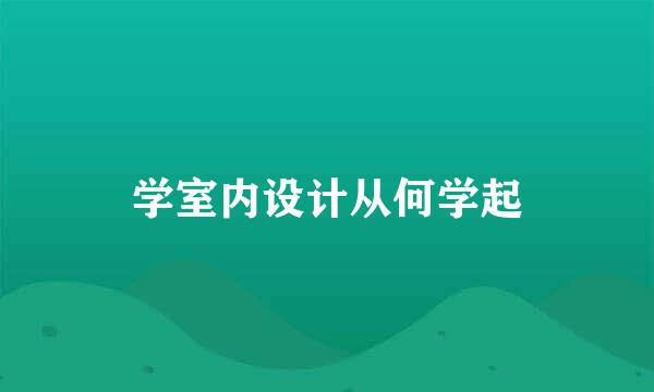 学室内设计从何学起