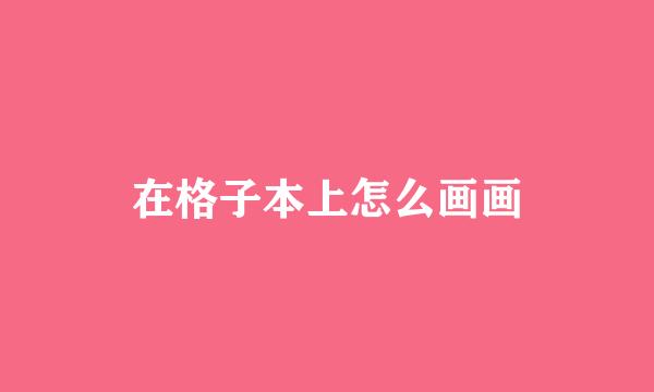 在格子本上怎么画画