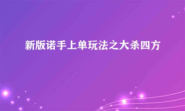 新版诺手上单玩法之大杀四方