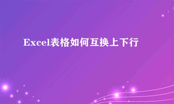 Excel表格如何互换上下行