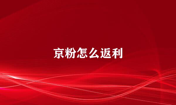 京粉怎么返利