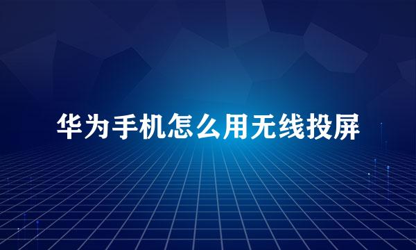 华为手机怎么用无线投屏