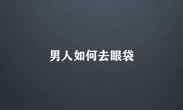 男人如何去眼袋