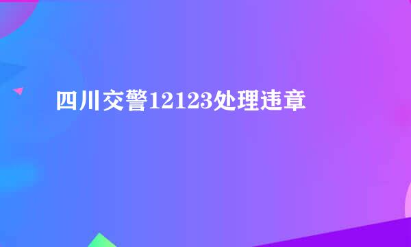 四川交警12123处理违章