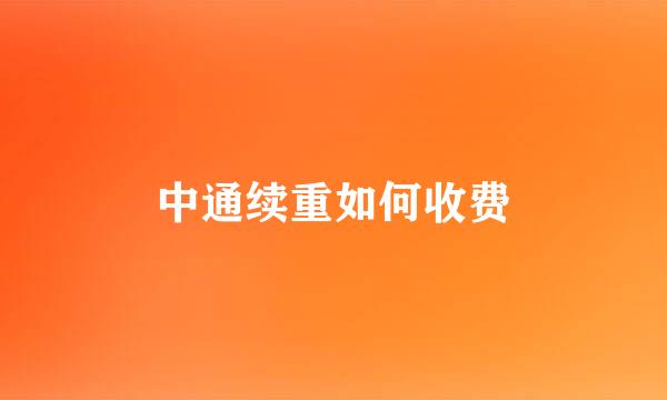 中通续重如何收费