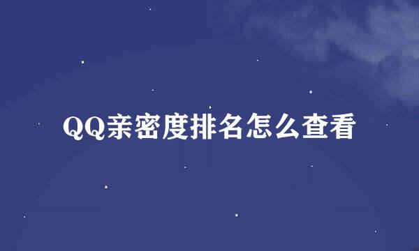 QQ亲密度排名怎么查看