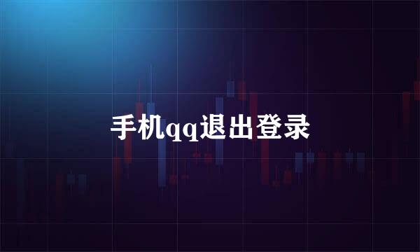 手机qq退出登录