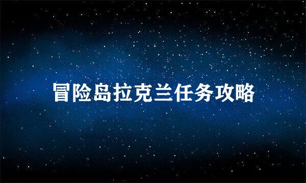 冒险岛拉克兰任务攻略
