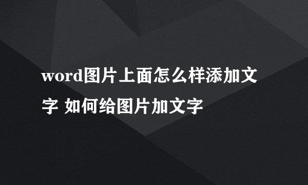 word图片上面怎么样添加文字 如何给图片加文字
