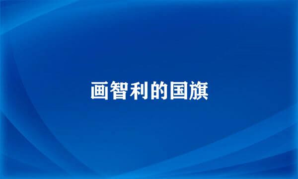 画智利的国旗