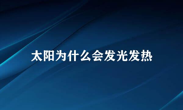 太阳为什么会发光发热