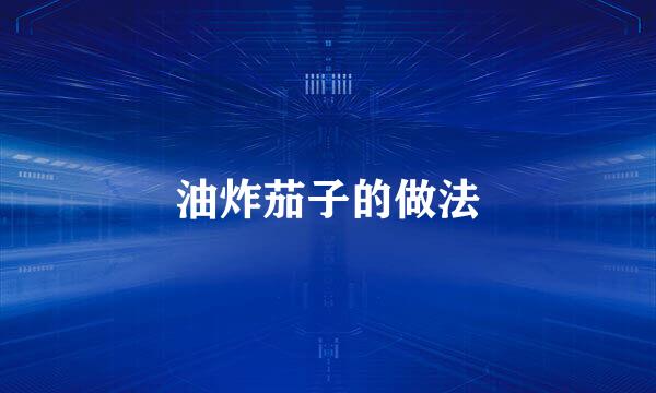 油炸茄子的做法