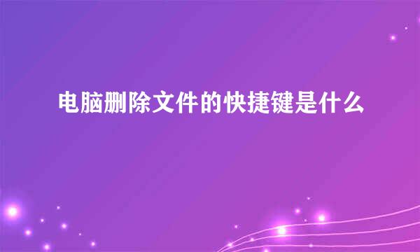电脑删除文件的快捷键是什么
