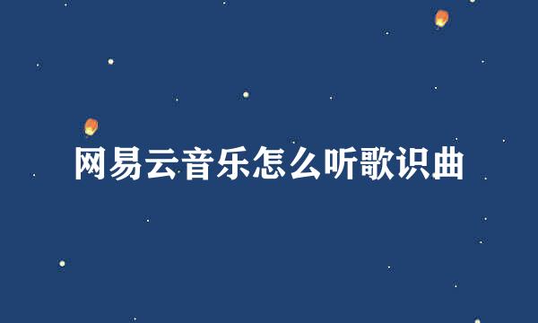 网易云音乐怎么听歌识曲