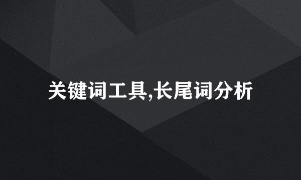 关键词工具,长尾词分析