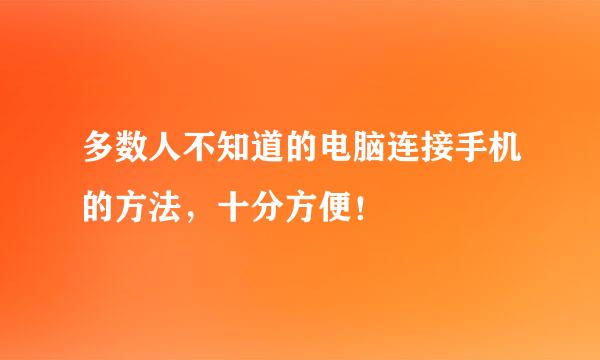 多数人不知道的电脑连接手机的方法，十分方便！