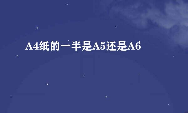 A4纸的一半是A5还是A6