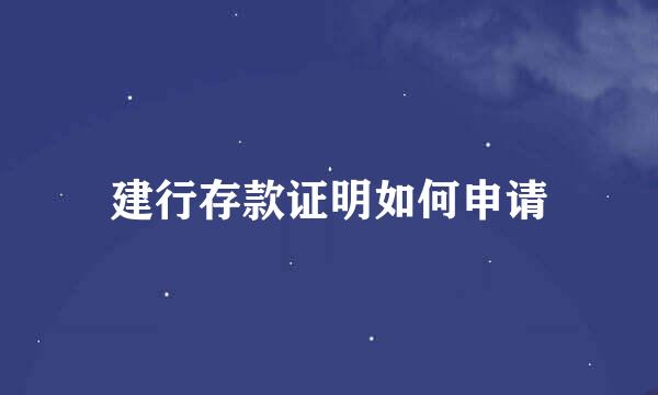 建行存款证明如何申请