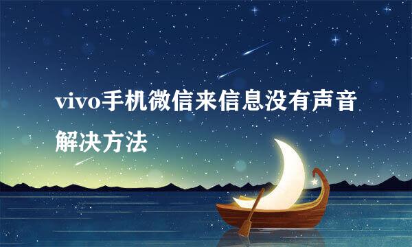 vivo手机微信来信息没有声音解决方法