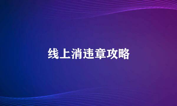 线上消违章攻略