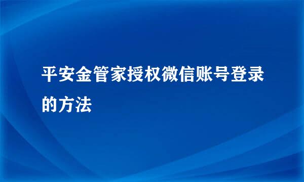 平安金管家授权微信账号登录的方法