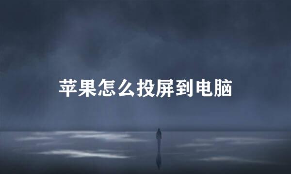 苹果怎么投屏到电脑