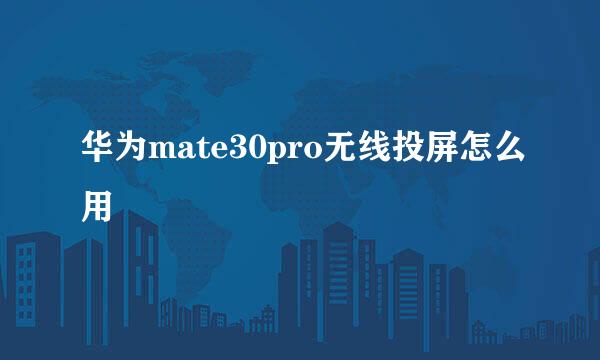 华为mate30pro无线投屏怎么用