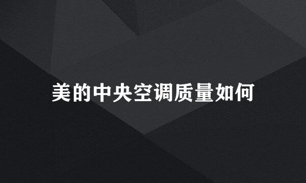 美的中央空调质量如何