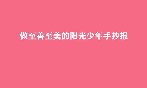做至善至美的阳光少年手抄报