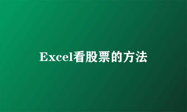 Excel看股票的方法